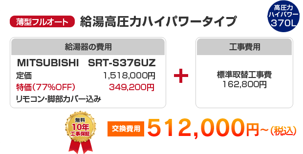 薄型フルオート：給湯高圧力ハイパワータイプ MITSUBISHI SRT-S375UZ ［433,500円～］